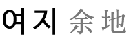 여지
