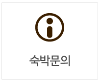 숙박문의