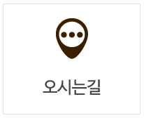 오시는길